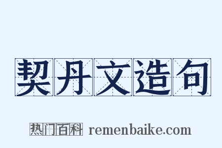 契丹文造句是什么意思的图片